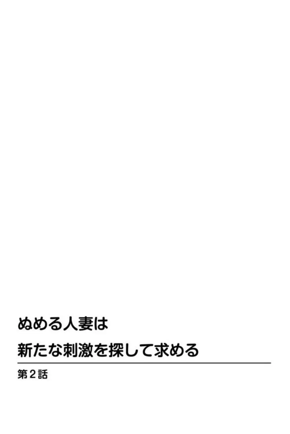 ぬめる人妻は新たな刺激を探して求める 1 Page.24