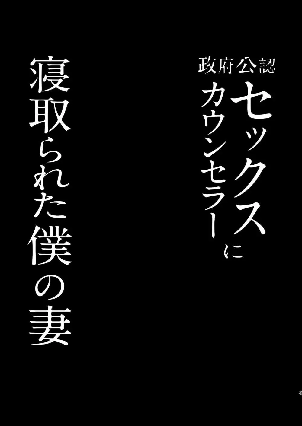 政府公認セックスカウンセラーに寝取られた僕の妻 Page.3