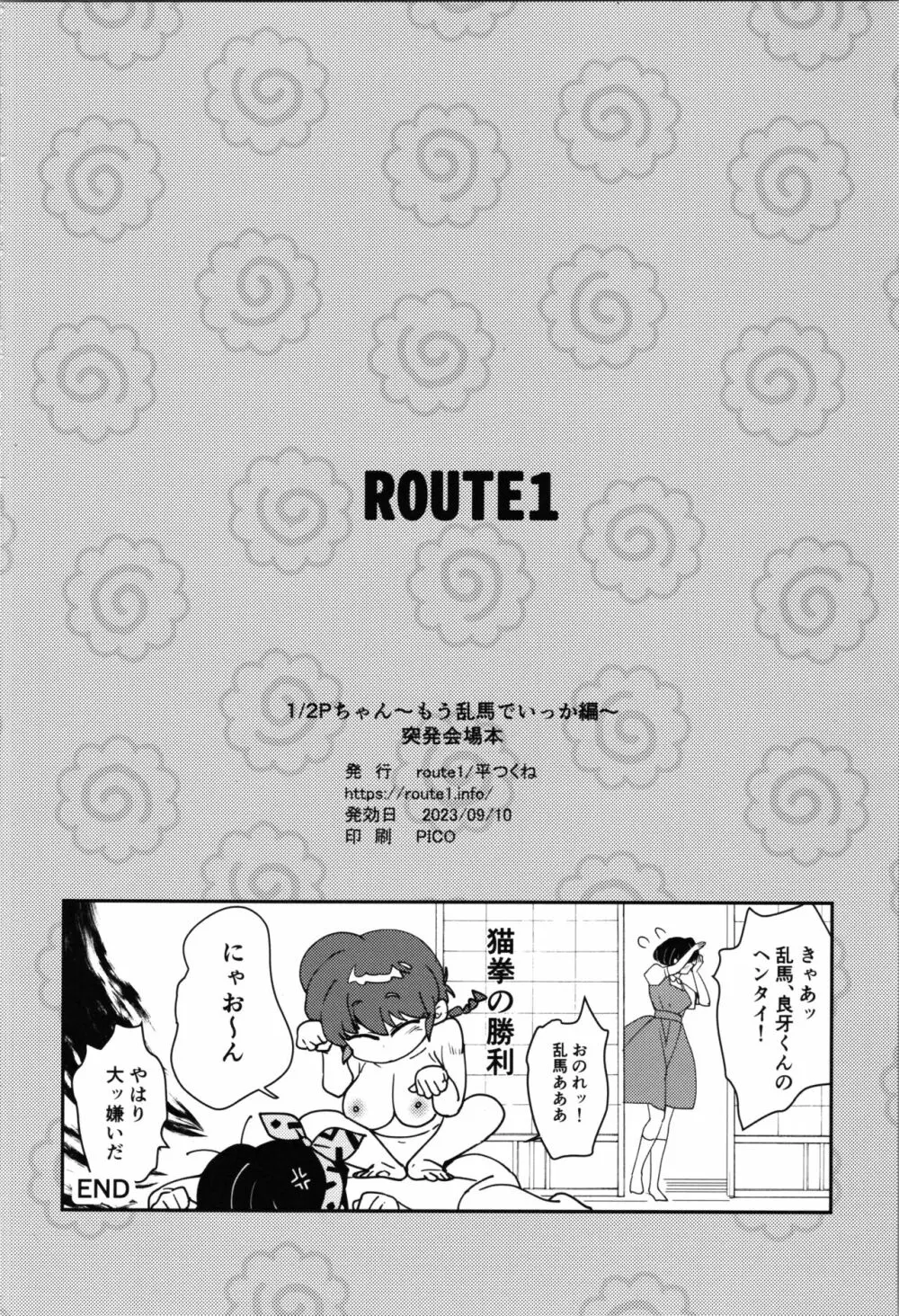 1/2Pちゃん もう乱馬でいっか編 Page.12