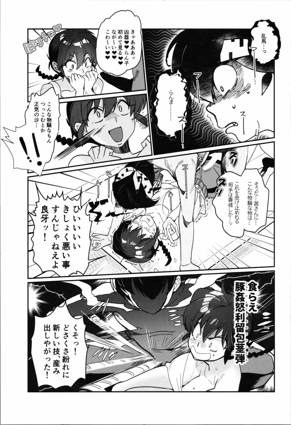 1/2Pちゃん もう乱馬でいっか編 Page.5