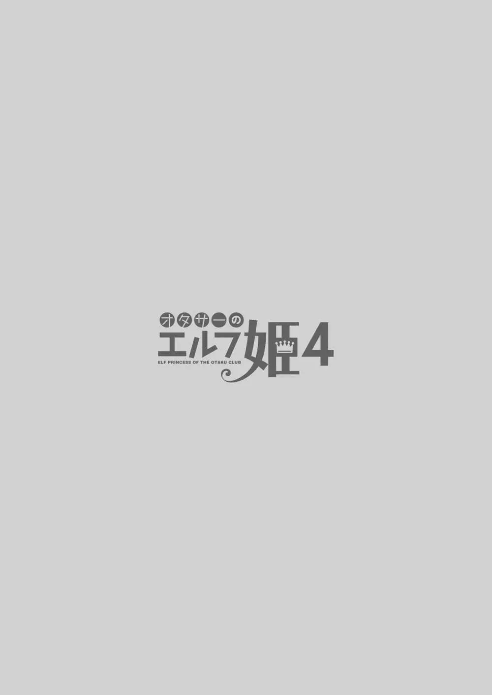 オタサーのエルフ姫4＋番外編 Page.4