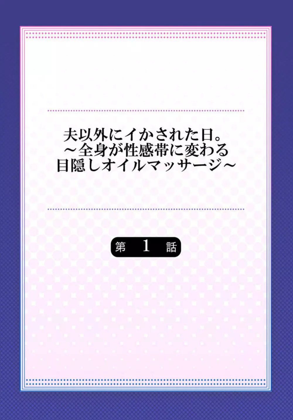 夫以外にイかされた日。~全身が性感帯に変わる目隠しオイルマッサージ~ 1 Page.2