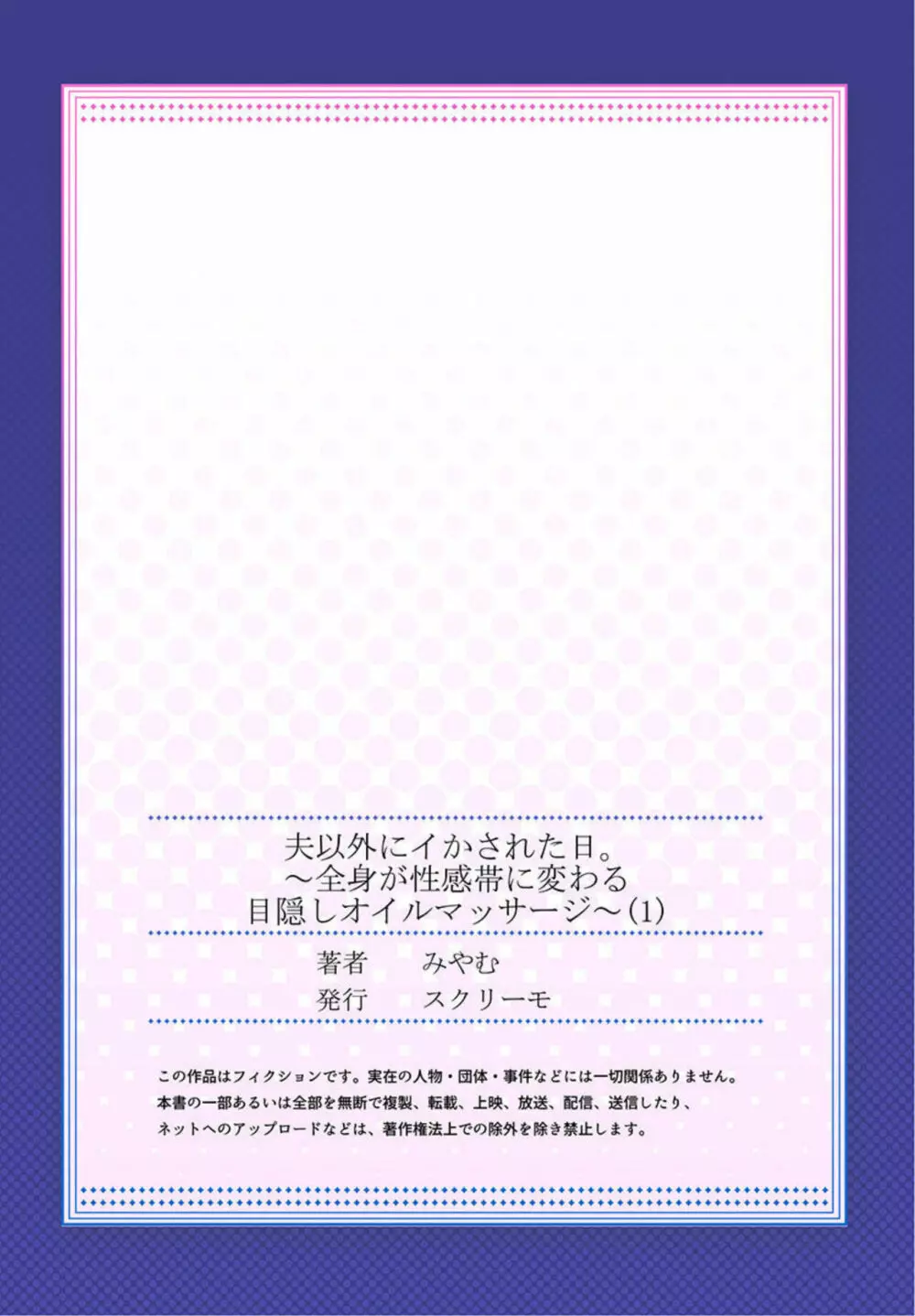 夫以外にイかされた日。~全身が性感帯に変わる目隠しオイルマッサージ~ 1 Page.27