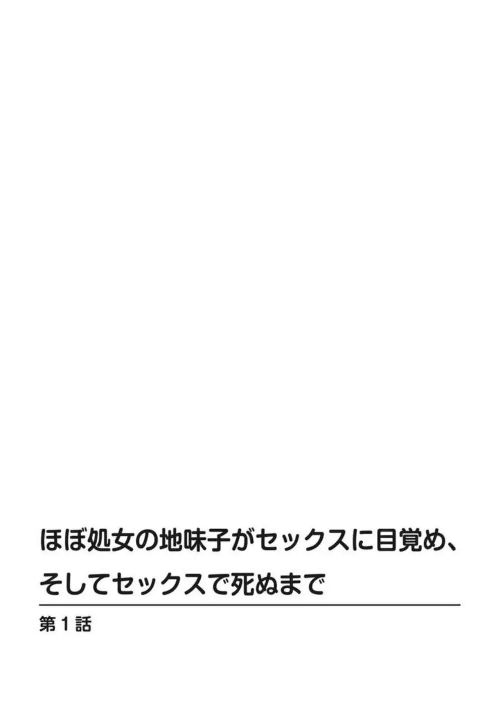 ほぼ処女の地味子がセックスに目覚め、そしてセックスで死ぬまで 1-3 Page.2