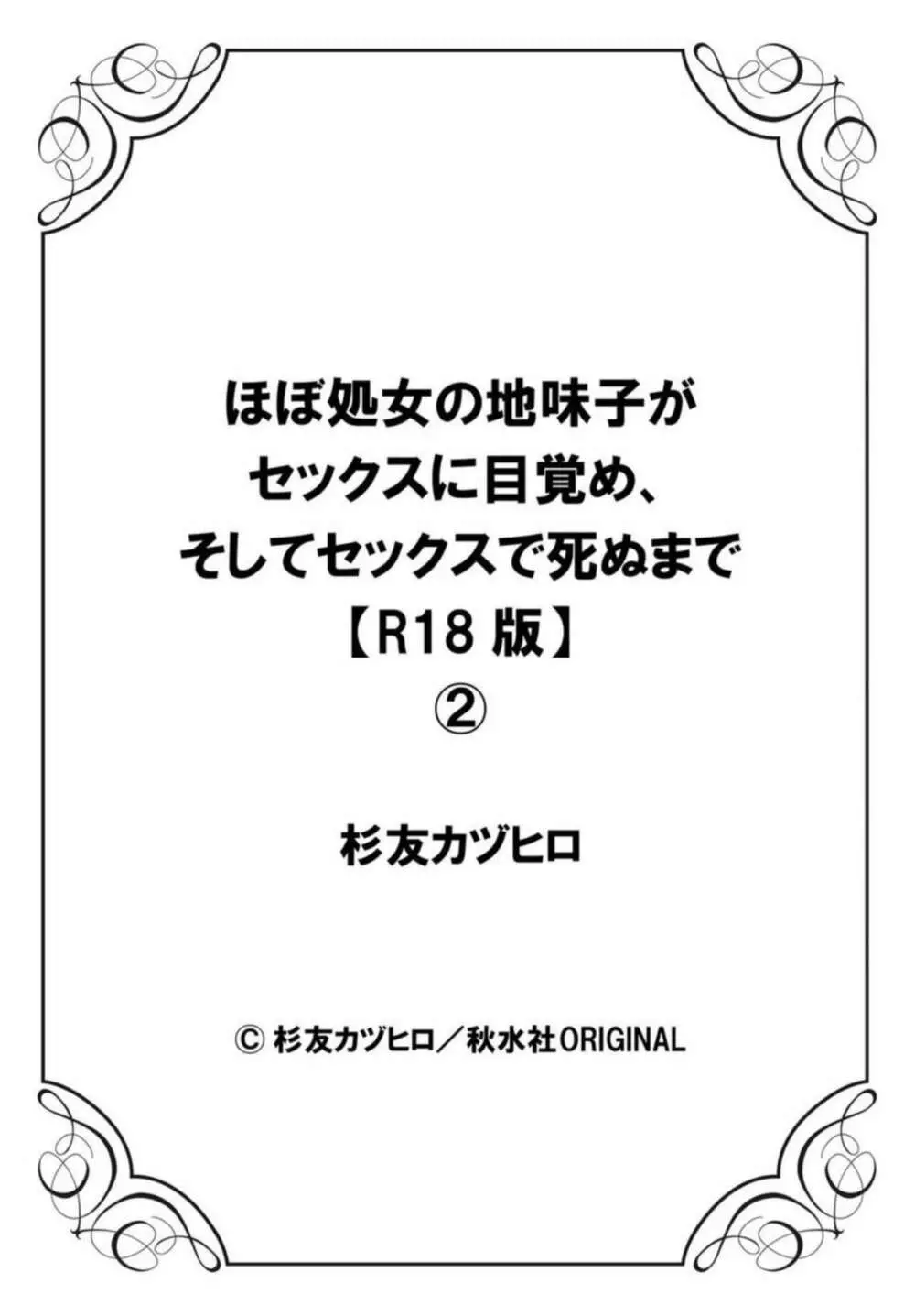 ほぼ処女の地味子がセックスに目覚め、そしてセックスで死ぬまで 1-3 Page.54