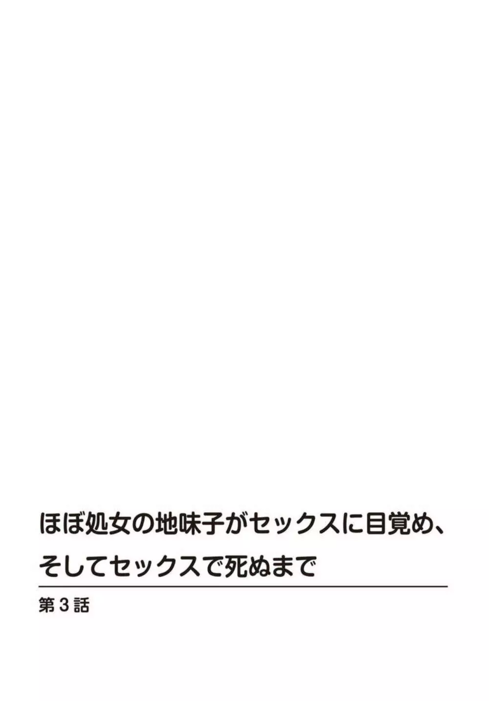 ほぼ処女の地味子がセックスに目覚め、そしてセックスで死ぬまで 1-3 Page.56