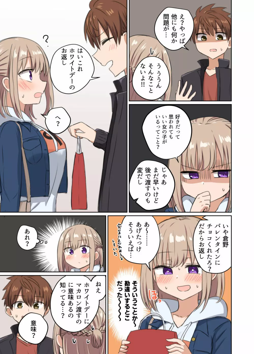 距離感近すぎてくっついちゃった Page.17