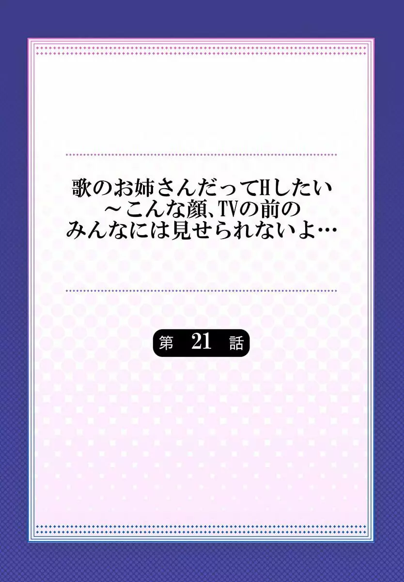 歌のお姉さんだってHしたい~こんな顔、TVの前のみんなには見せられないよ… 21 Page.2