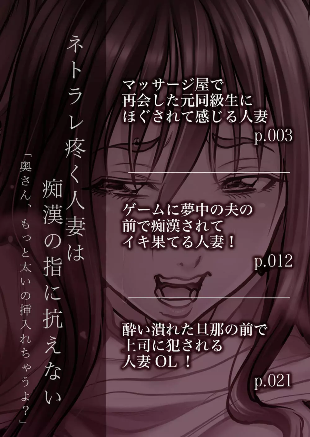 ネトラレ疼く人妻は痴漢の指に抗えない「奥さん、もっと太いの挿入れちゃうよ?」1 Page.2