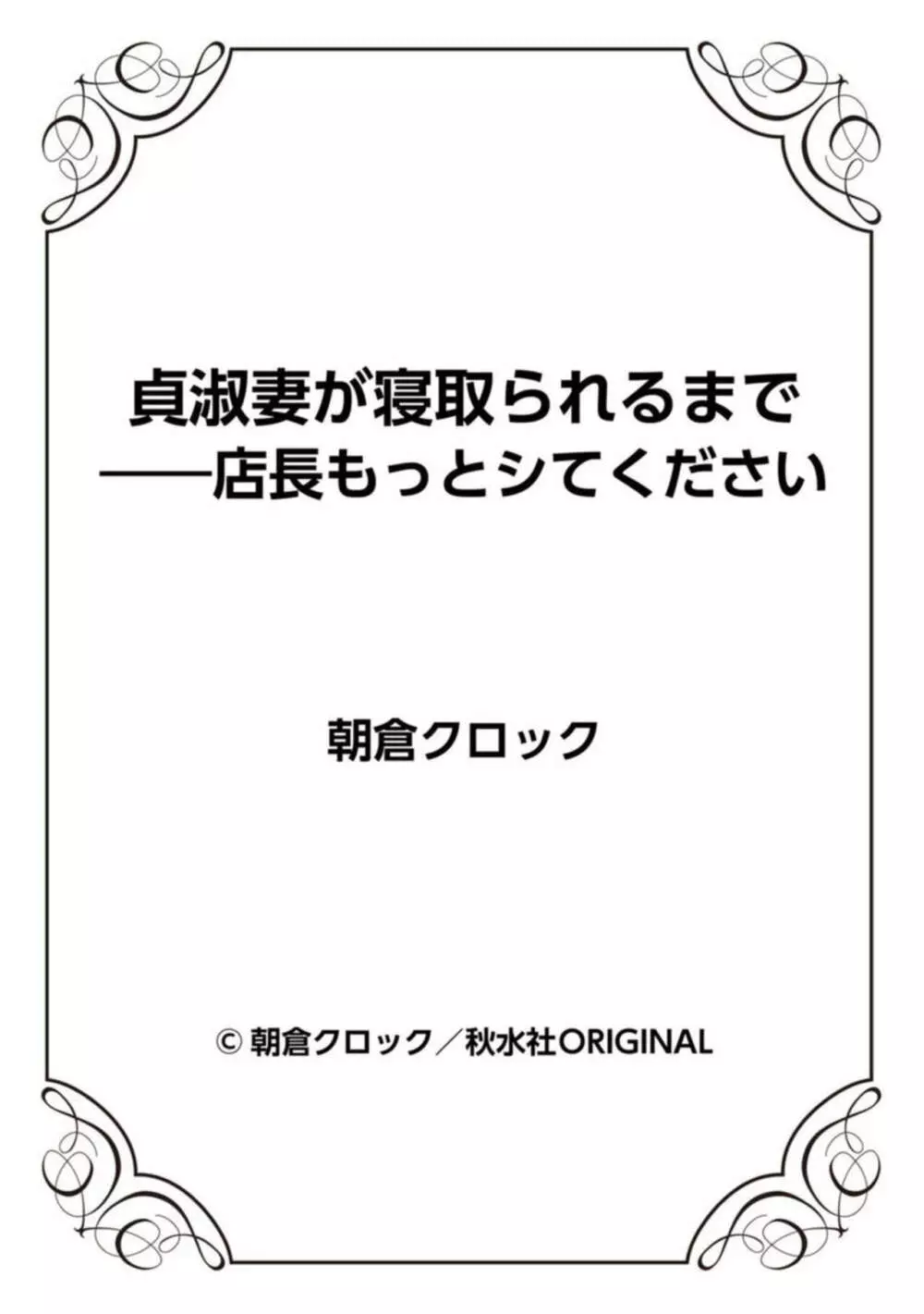 貞淑妻が寝取られるまで――店長もっとシてください 1 Page.27