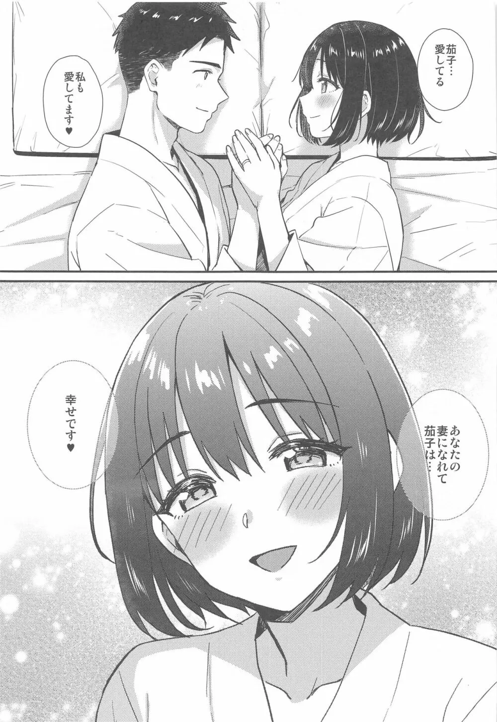 茄子さんと結婚初夜 Page.29