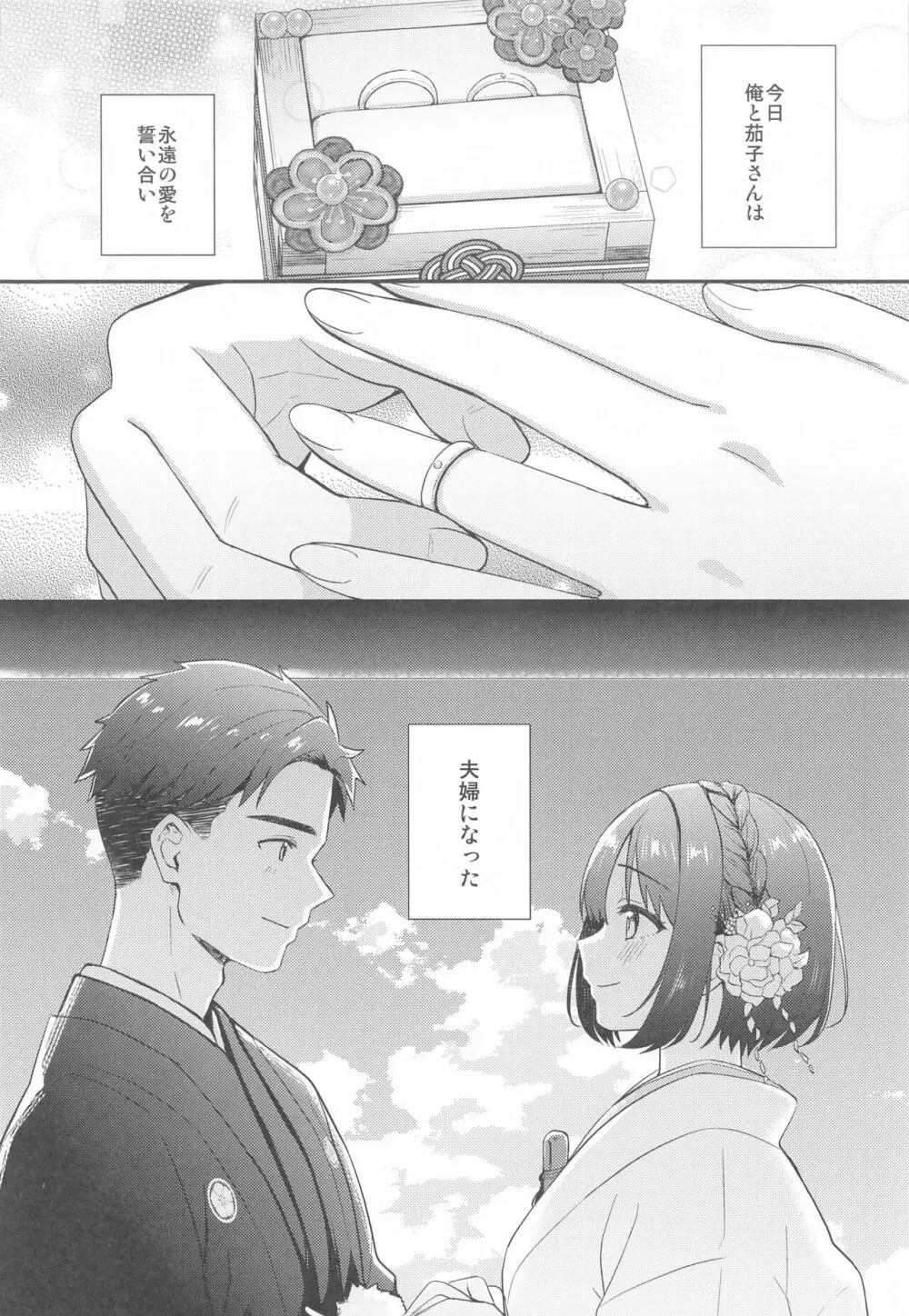 茄子さんと結婚初夜 Page.4