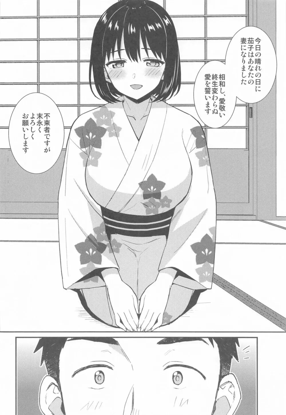 茄子さんと結婚初夜 Page.6