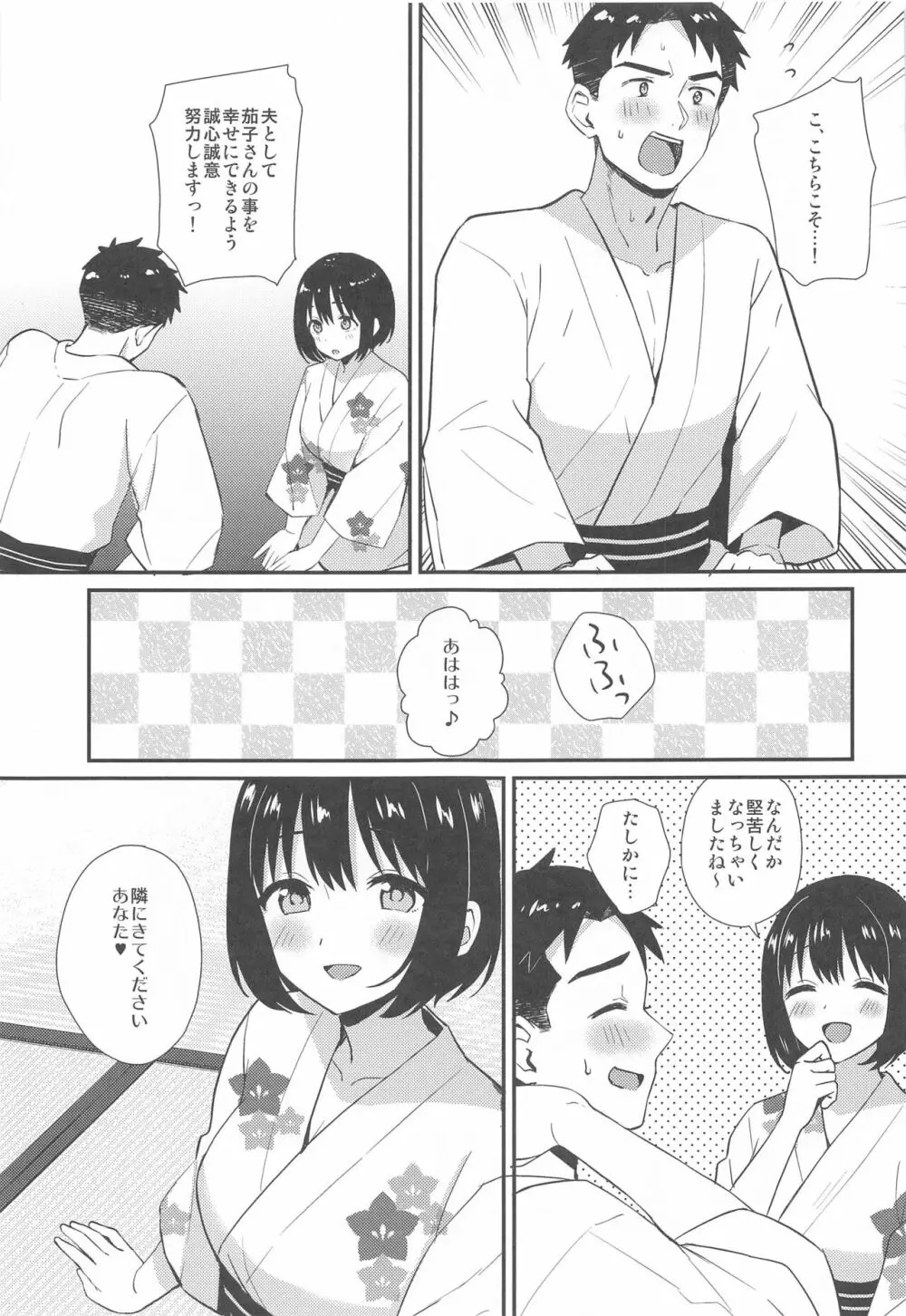 茄子さんと結婚初夜 Page.7