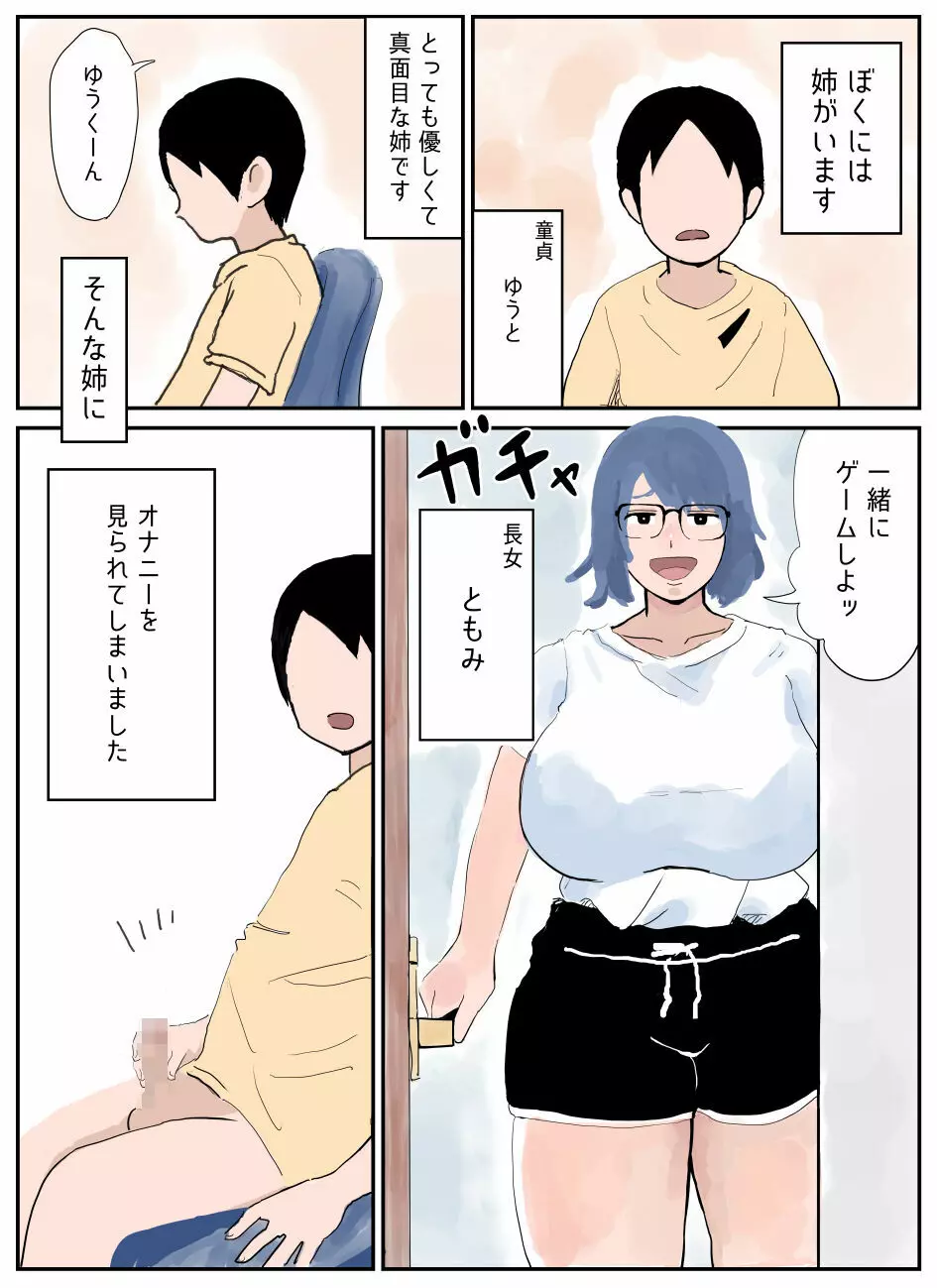 ぼくには姉がいます～まじめ長女と次女ヤンキー～ Page.2