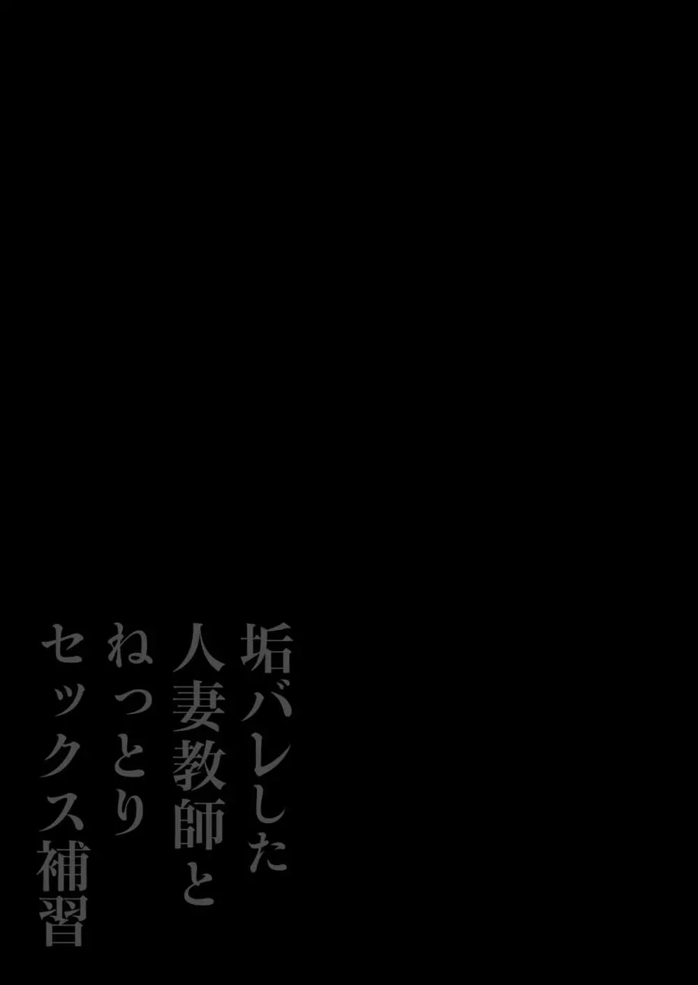 垢バレした人妻教師とねっとりセックス補習 Page.50