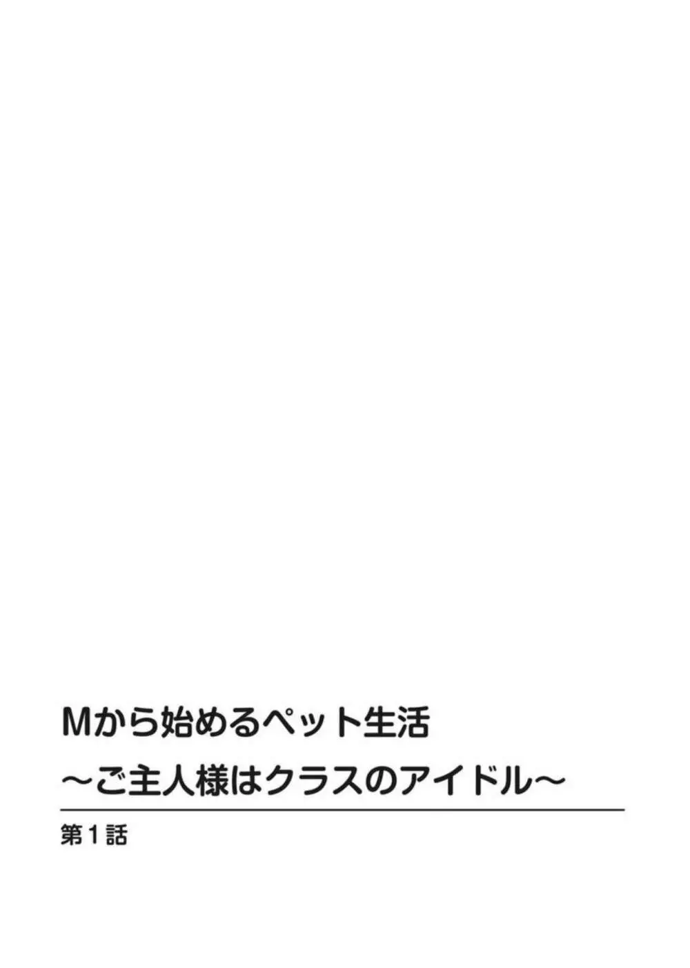 Mから始めるペット生活~ご主人様はクラスのアイドル~【R18版】1 Page.2