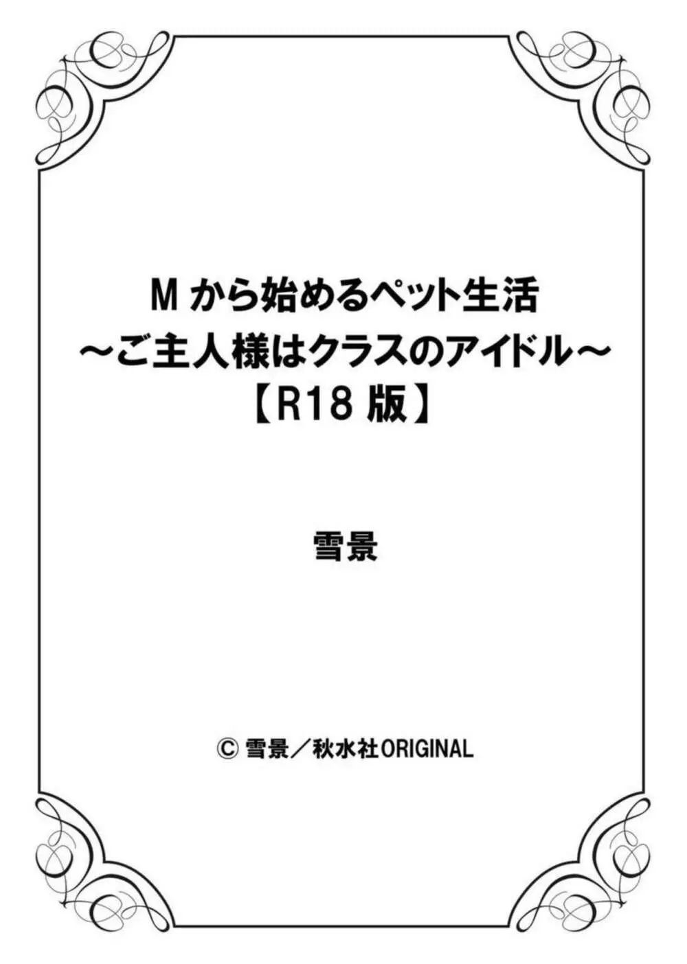 Mから始めるペット生活~ご主人様はクラスのアイドル~【R18版】1 Page.28
