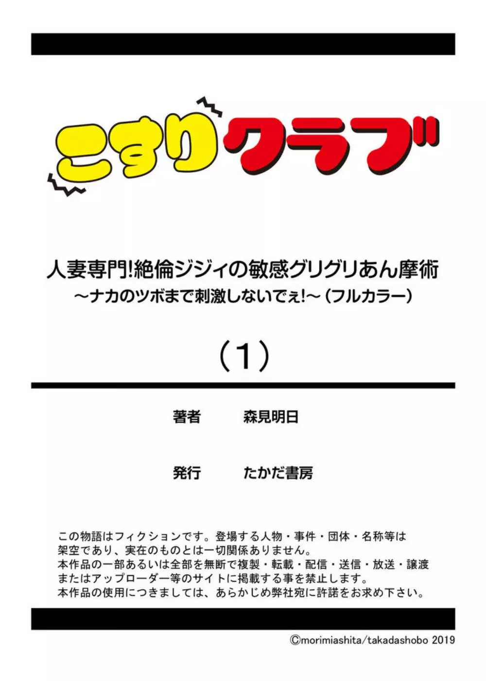 人妻専門!絶倫ジジィの敏感グリグリあん摩術～ナカのツボまで刺激しないでぇ!～ 1 Page.27