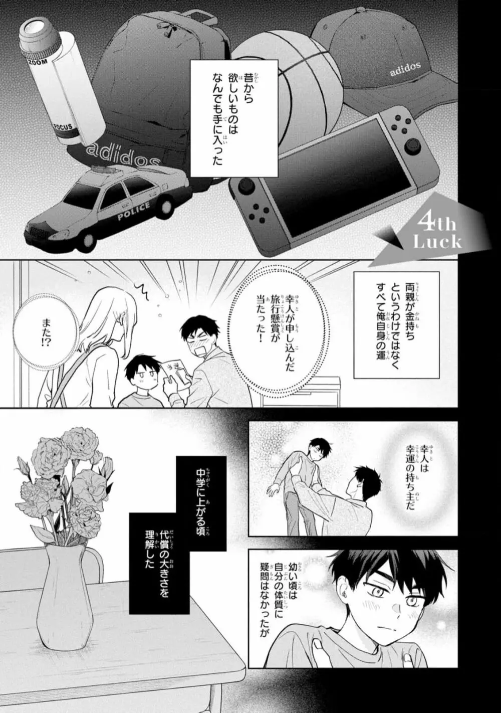 幸運な君と僕の未来 Page.109