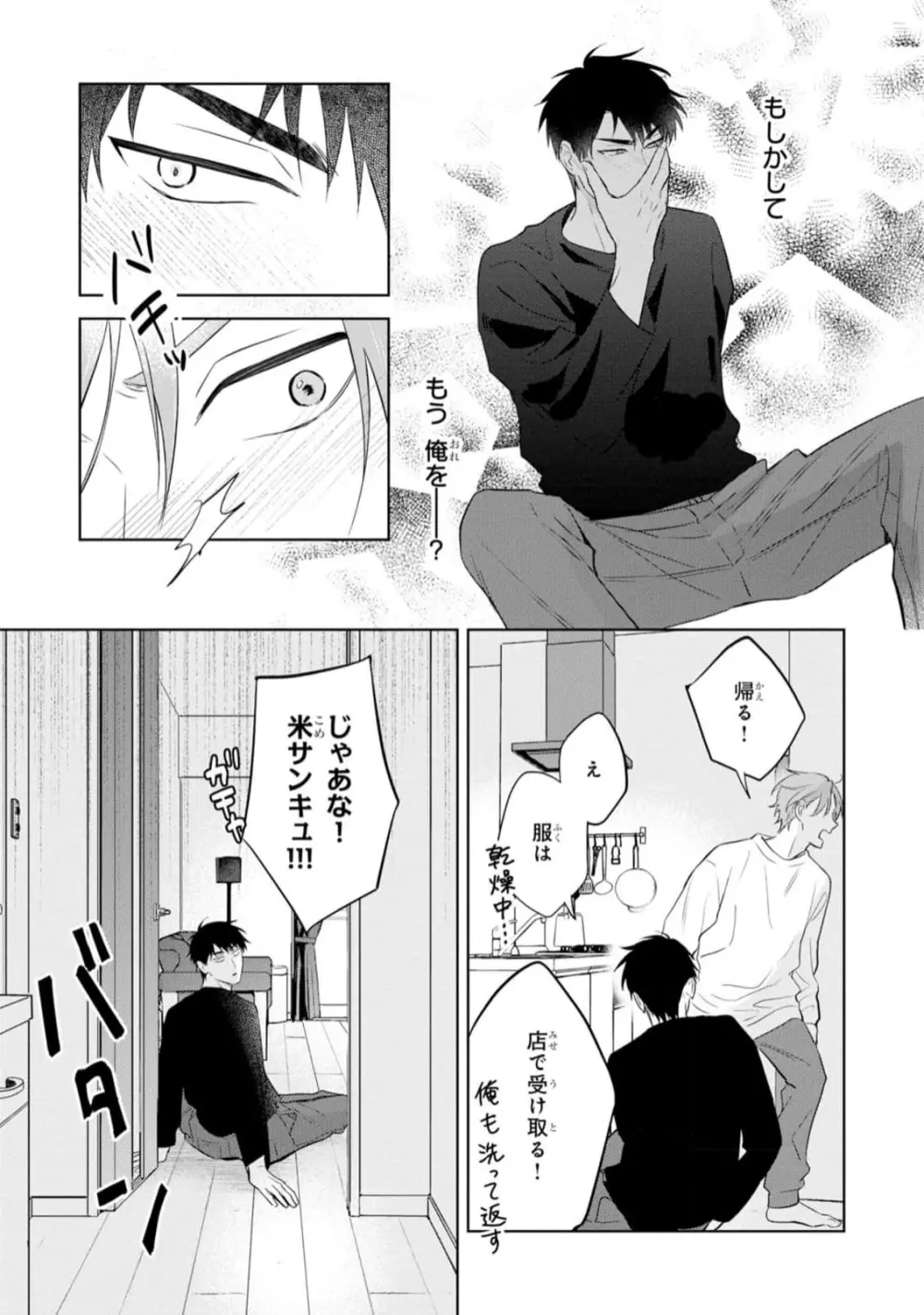 幸運な君と僕の未来 Page.99