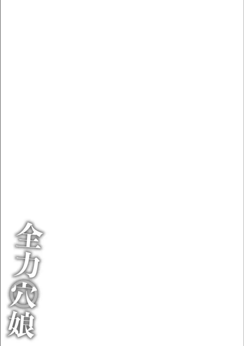 全力穴娘 Page.223