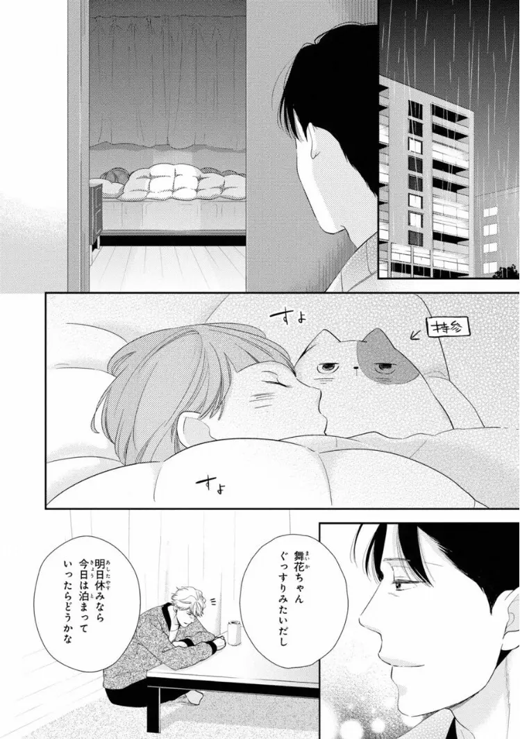 いびつなボクらのカタチ 上巻 Page.102