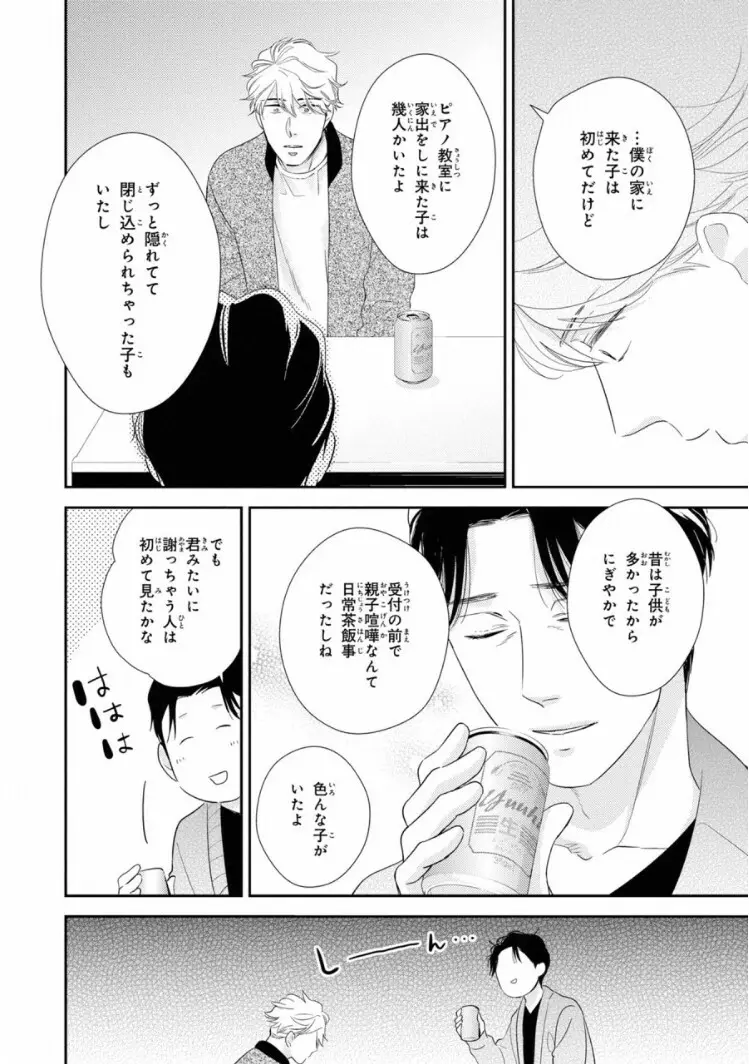 いびつなボクらのカタチ 上巻 Page.104