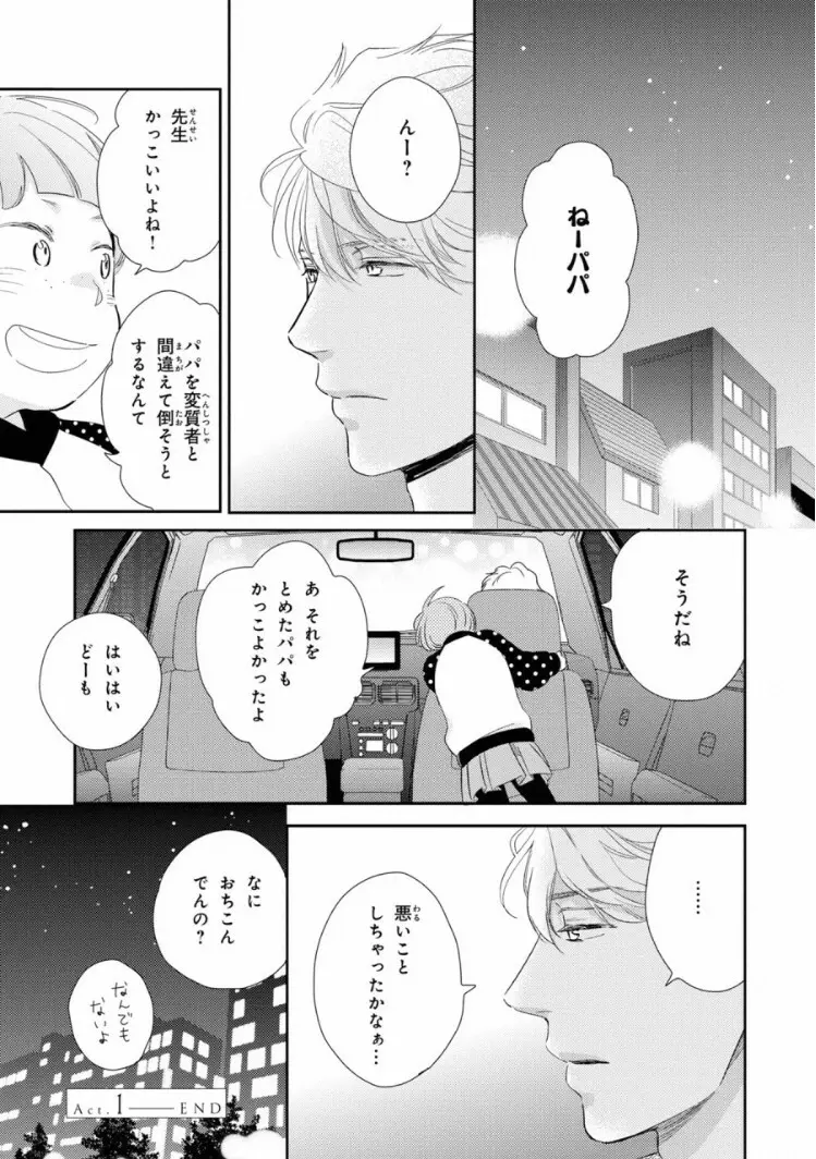 いびつなボクらのカタチ 上巻 Page.43