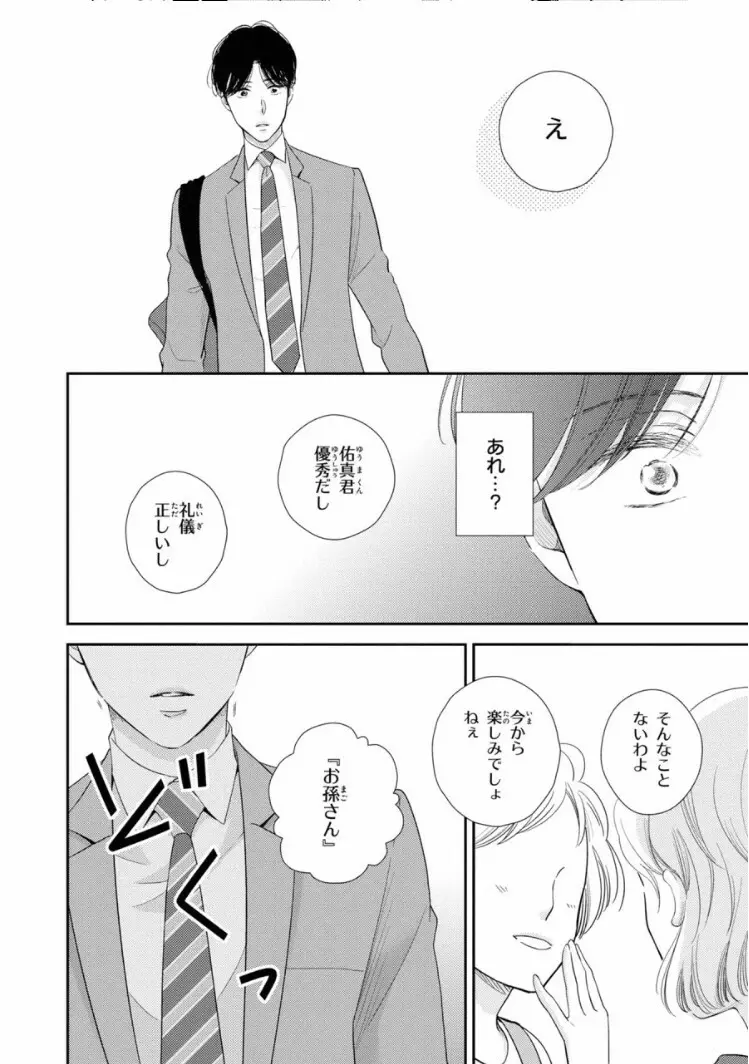 いびつなボクらのカタチ 上巻 Page.54