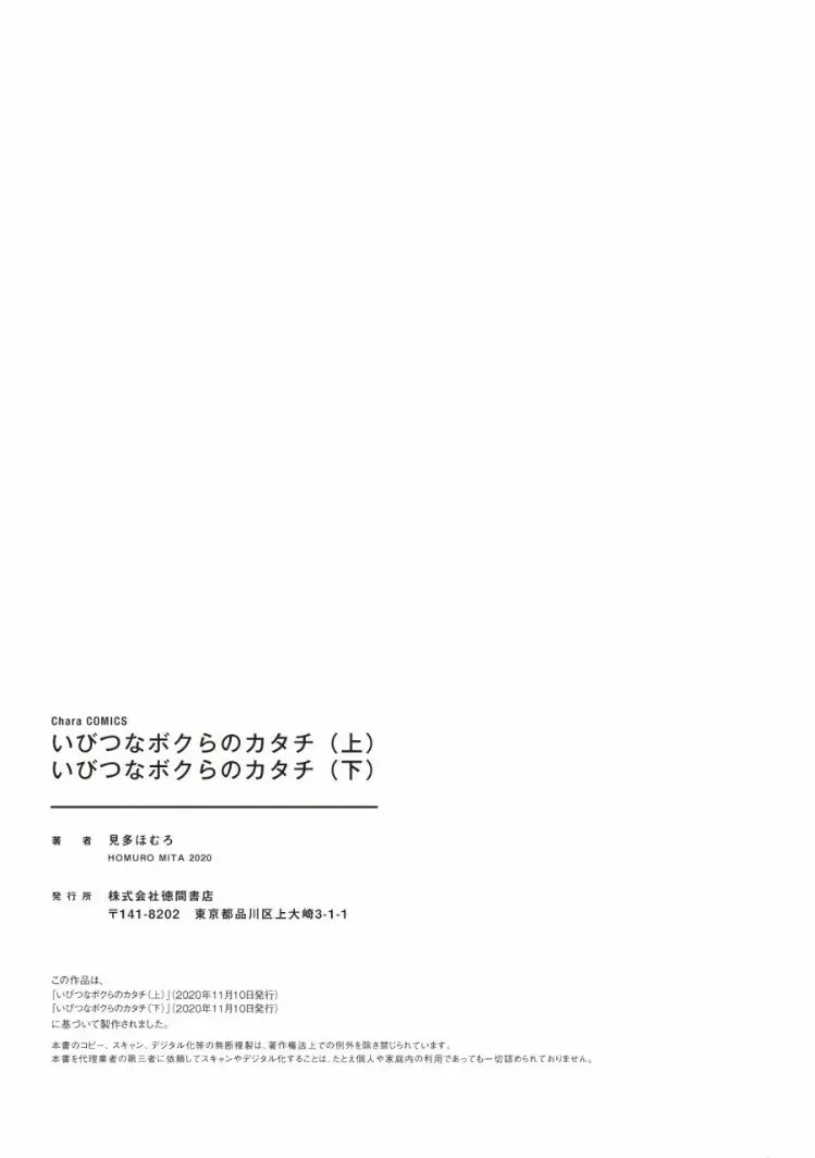 いびつなボクらのカタチ 下巻【おまけ付き電子限定版】 Page.224