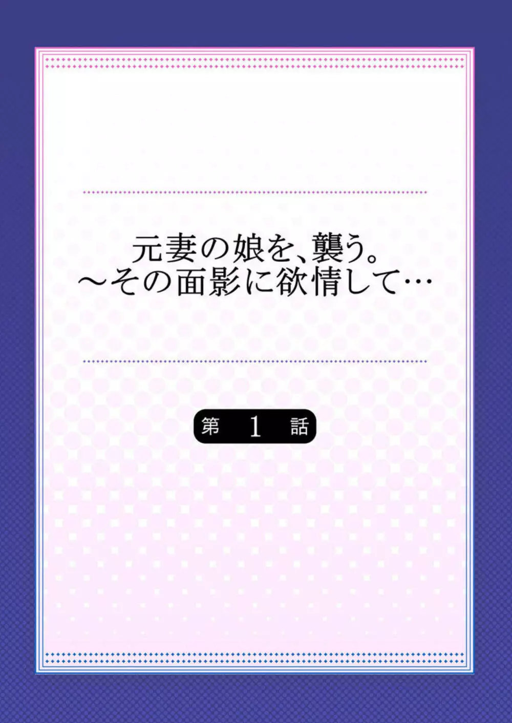 元妻の娘を、襲う。～その面影に欲情して… 1 Page.2