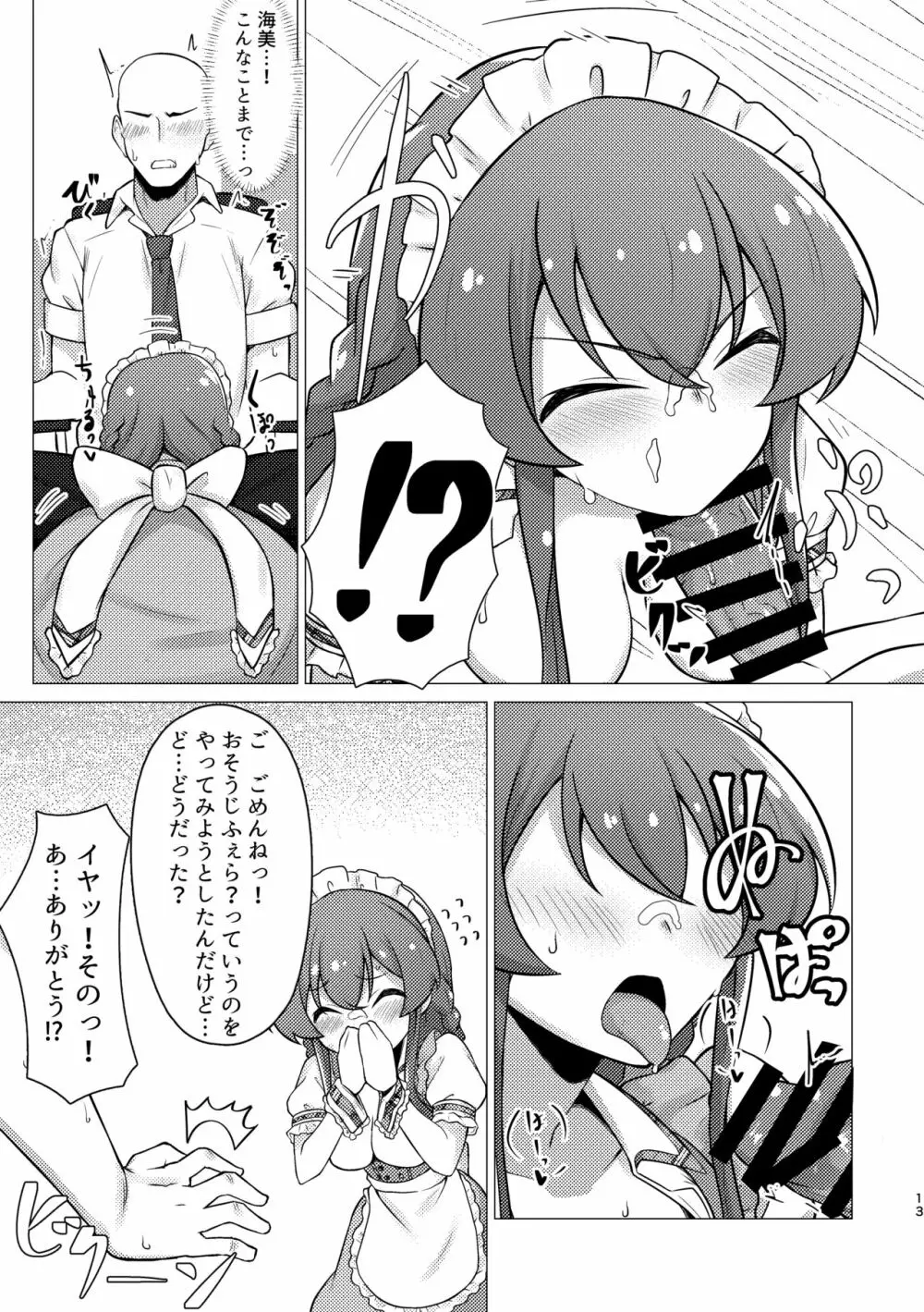 担当の高坂海美さんをごちそうになる本 Page.12