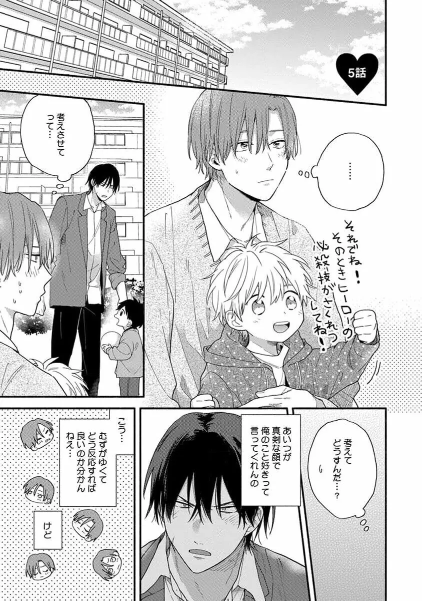 初恋キッズシッター 1 Page.109