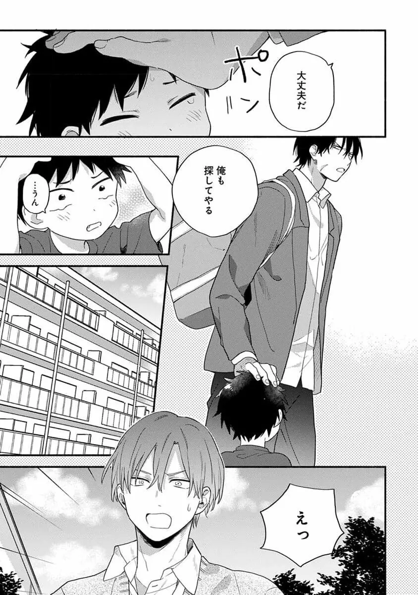 初恋キッズシッター 1 Page.25