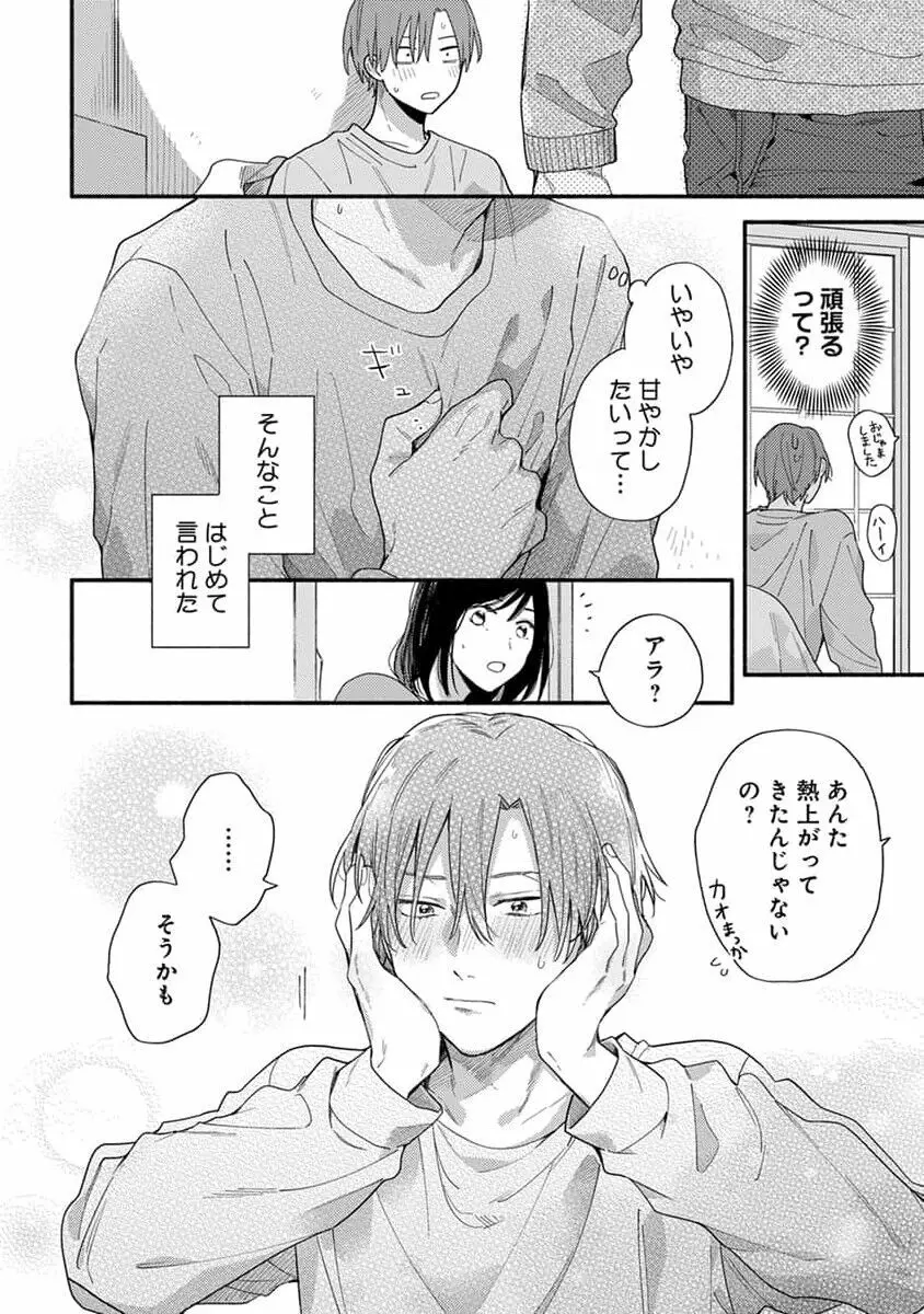 初恋キッズシッター 1 Page.80