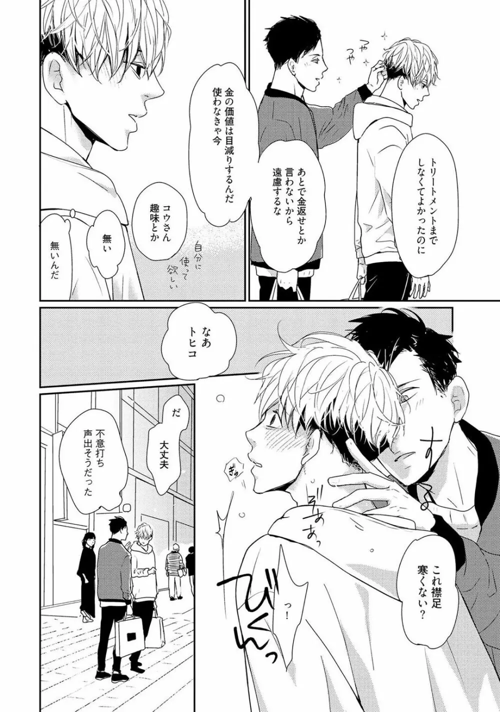 鳴けないトヒコ Page.104