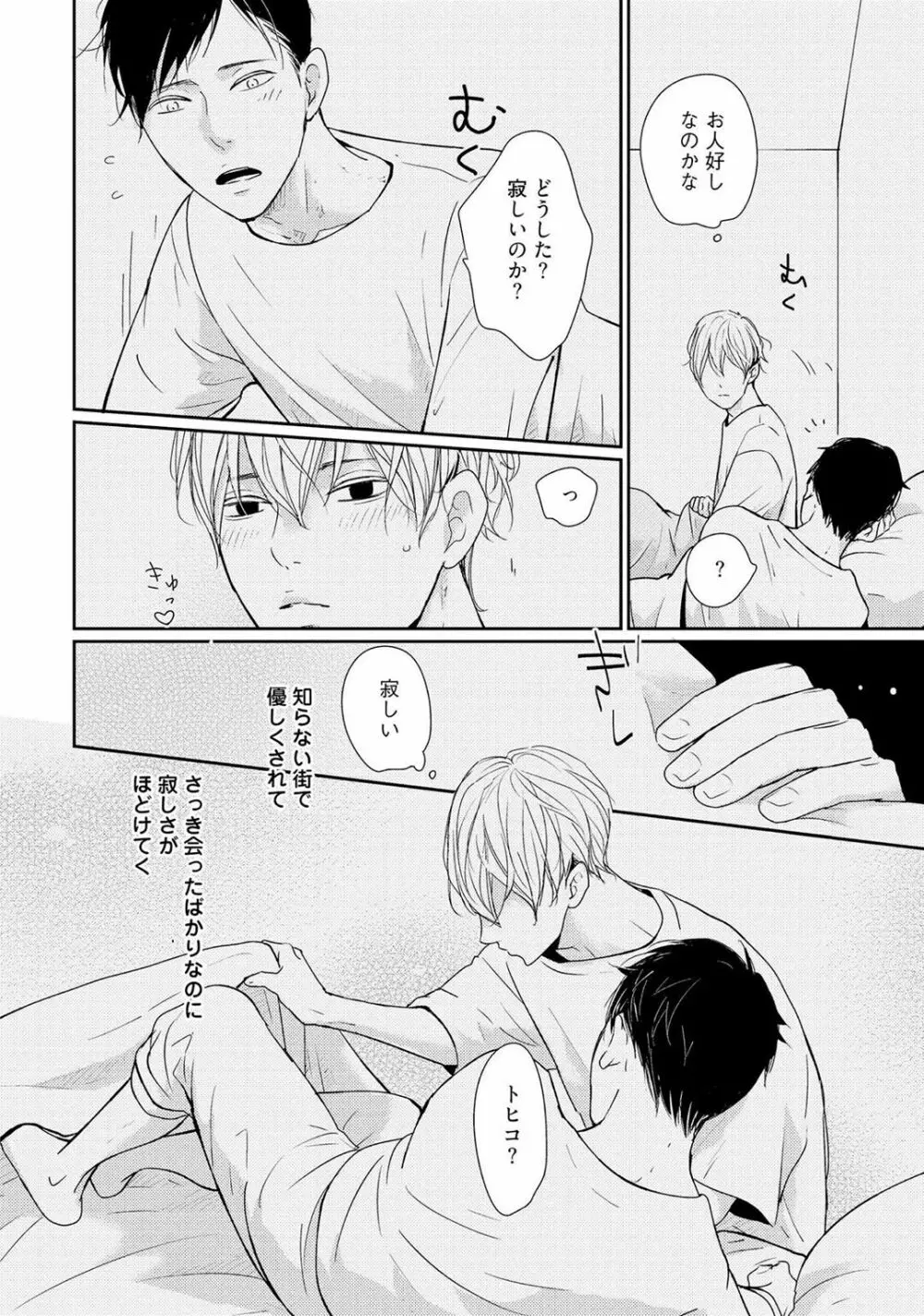 鳴けないトヒコ Page.24