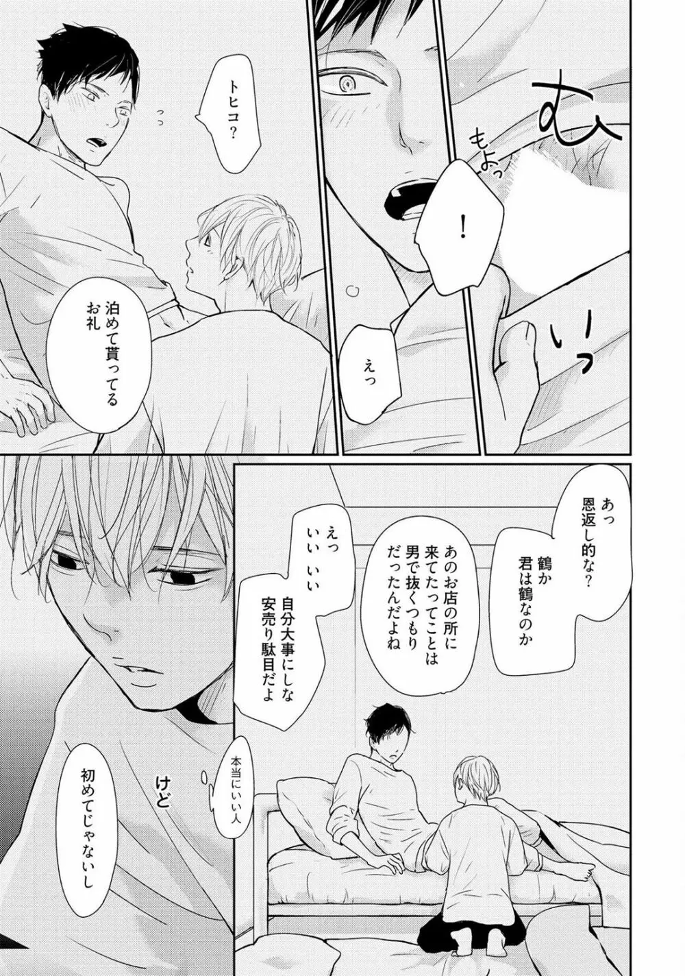 鳴けないトヒコ Page.25