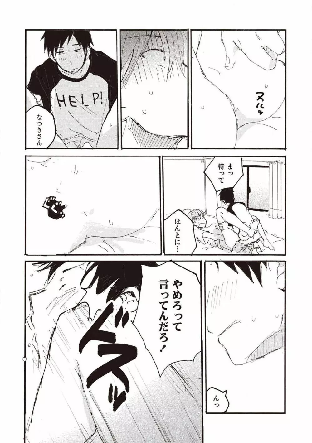 ハトムギ畑でつかまえて Page.101