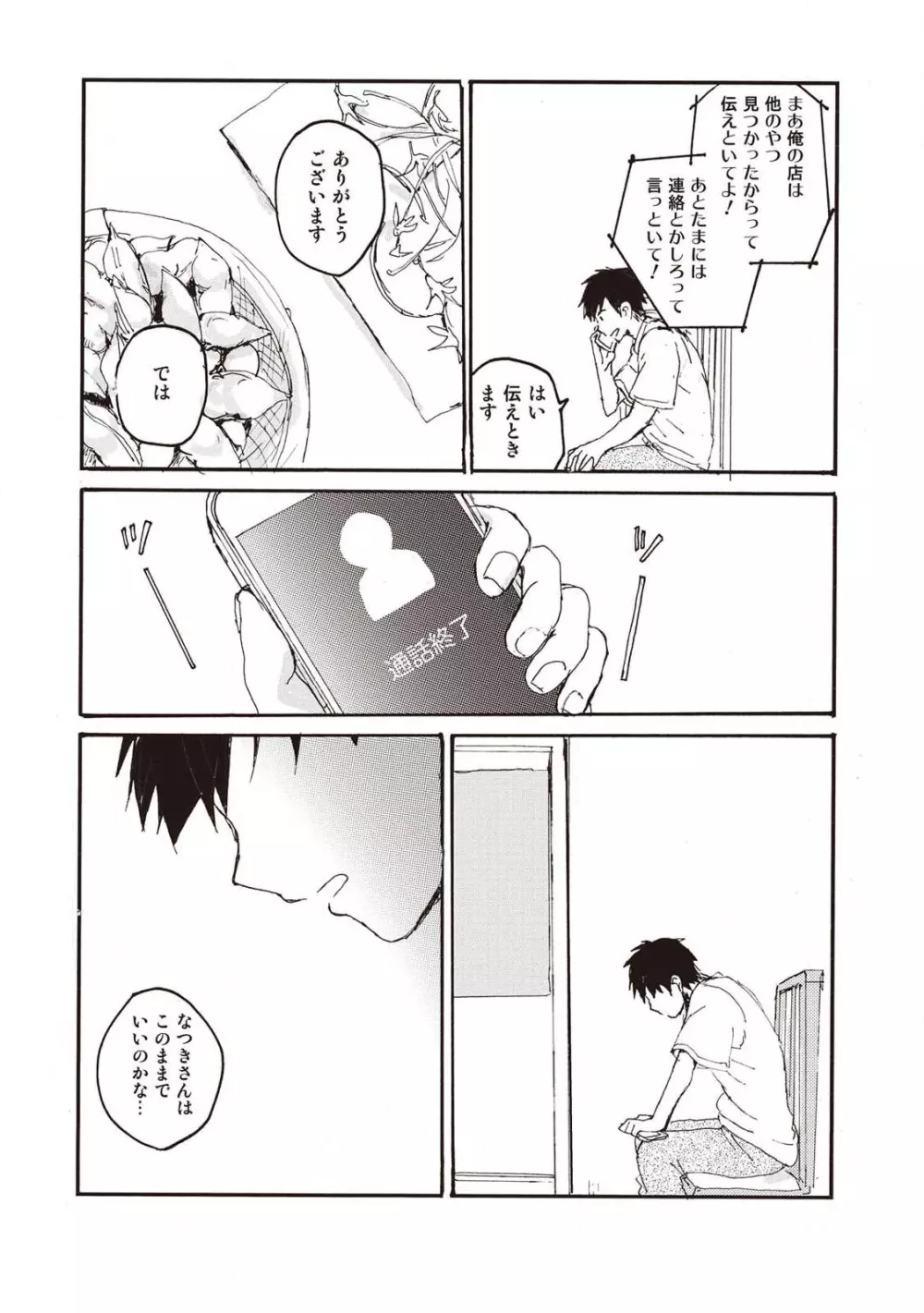 ハトムギ畑でつかまえて Page.128