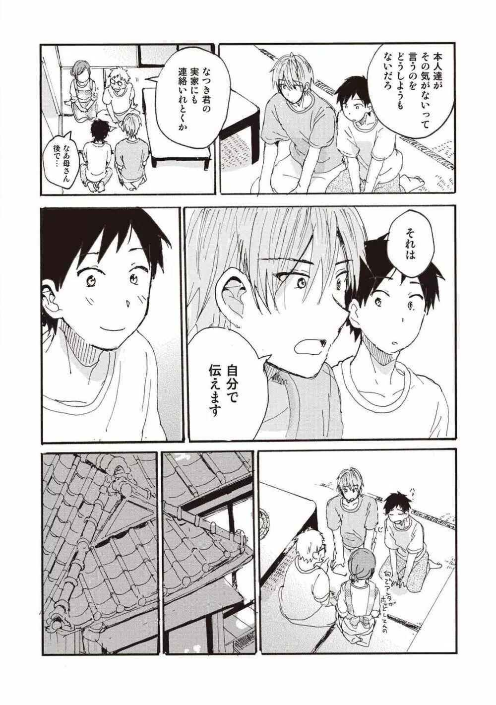 ハトムギ畑でつかまえて Page.152