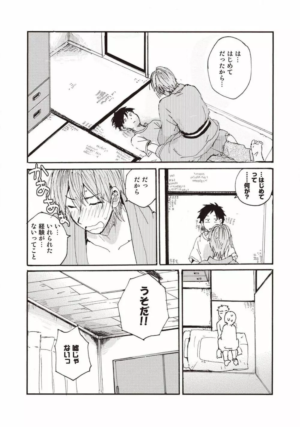 ハトムギ畑でつかまえて Page.157