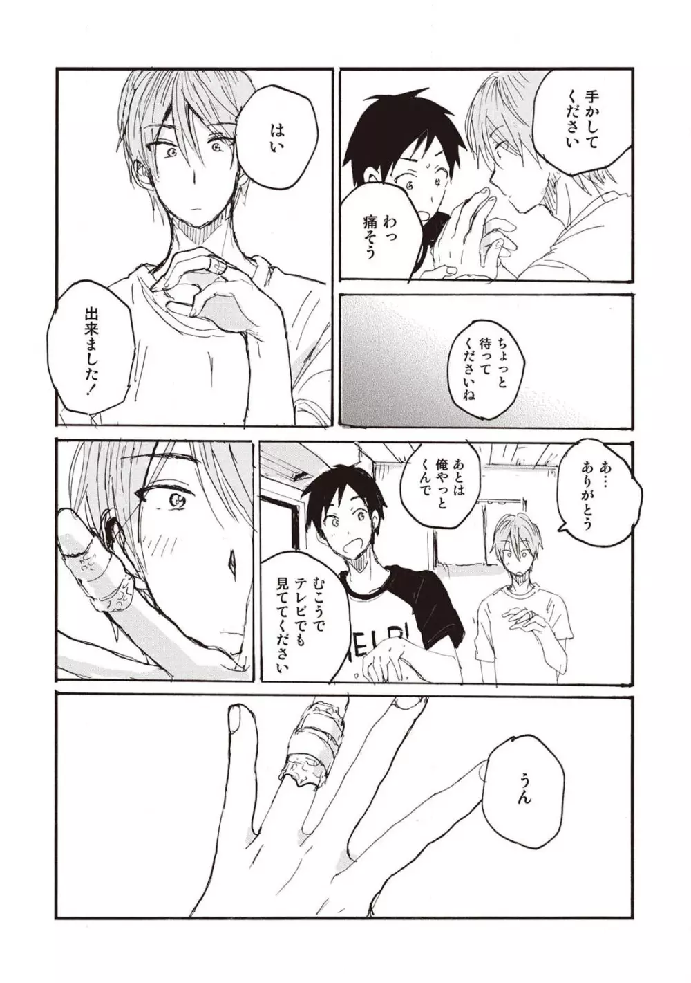 ハトムギ畑でつかまえて Page.78