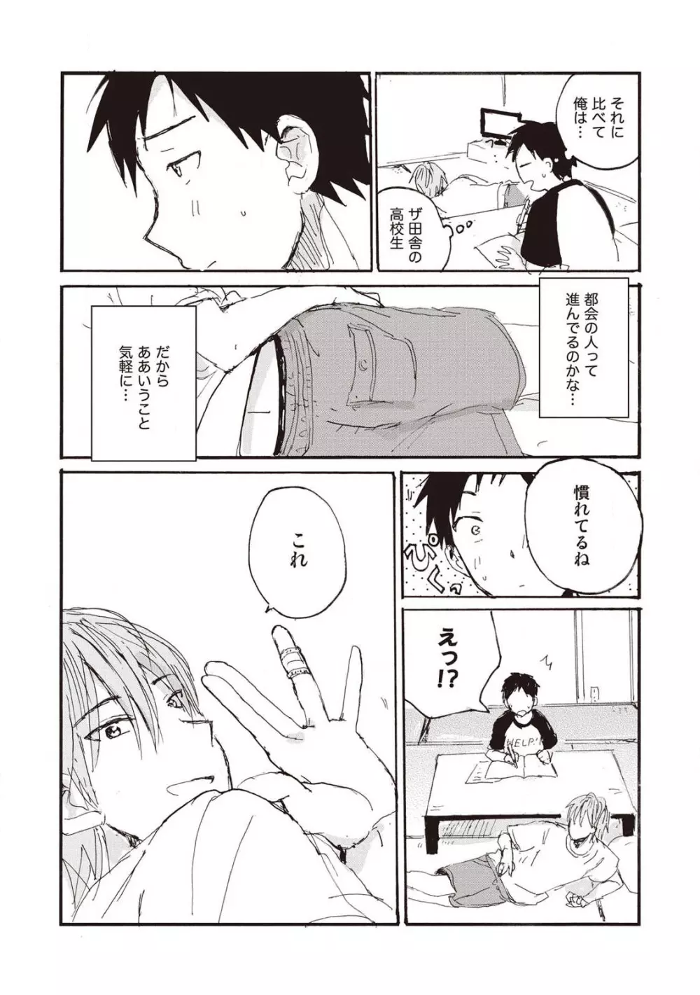 ハトムギ畑でつかまえて Page.80