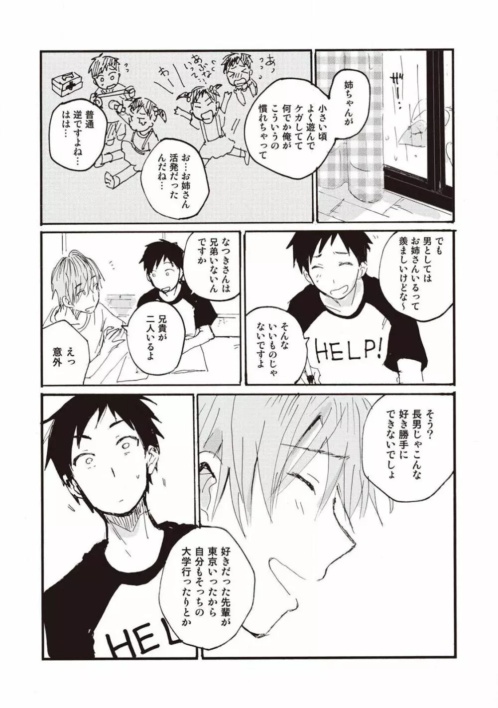 ハトムギ畑でつかまえて Page.81