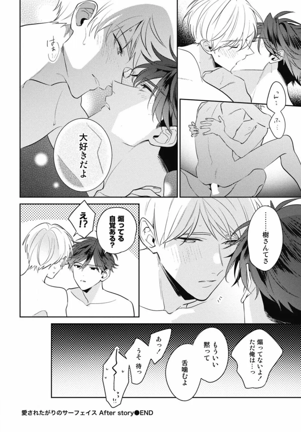 愛されたがりのサーフェイス Page.178