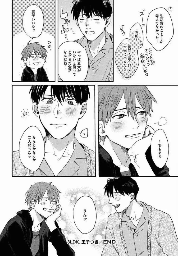 3ＬＤＫ、王子つき Page.147