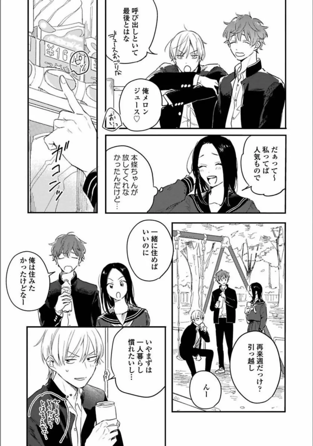 いつか恋になるまで 下 Page.182