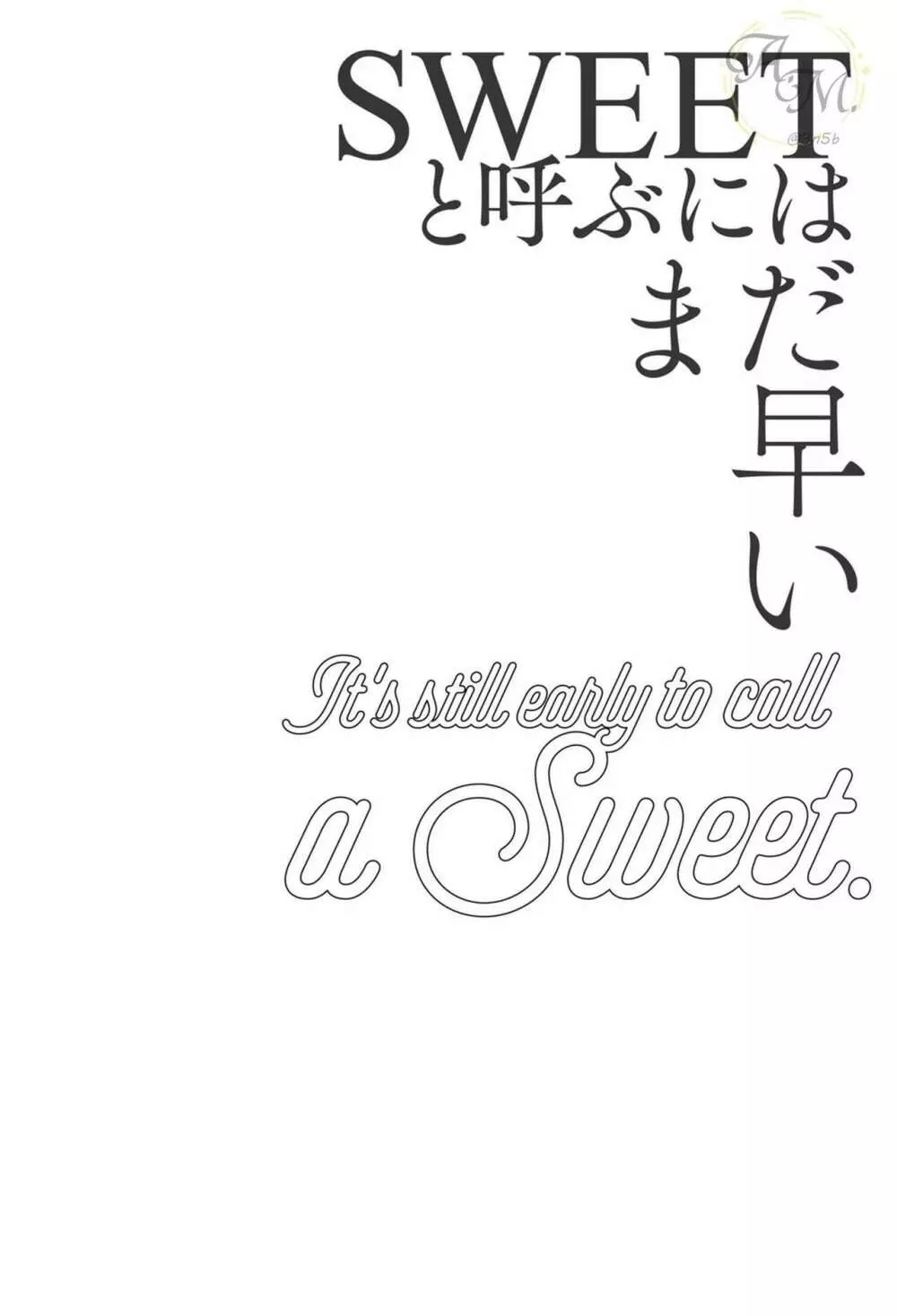 SWEETと呼ぶにはまだ早い Page.32